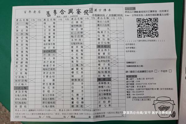 【台南/安平區】舊李合興蜜餞 【台南/安平區】舊李合興蜜餞