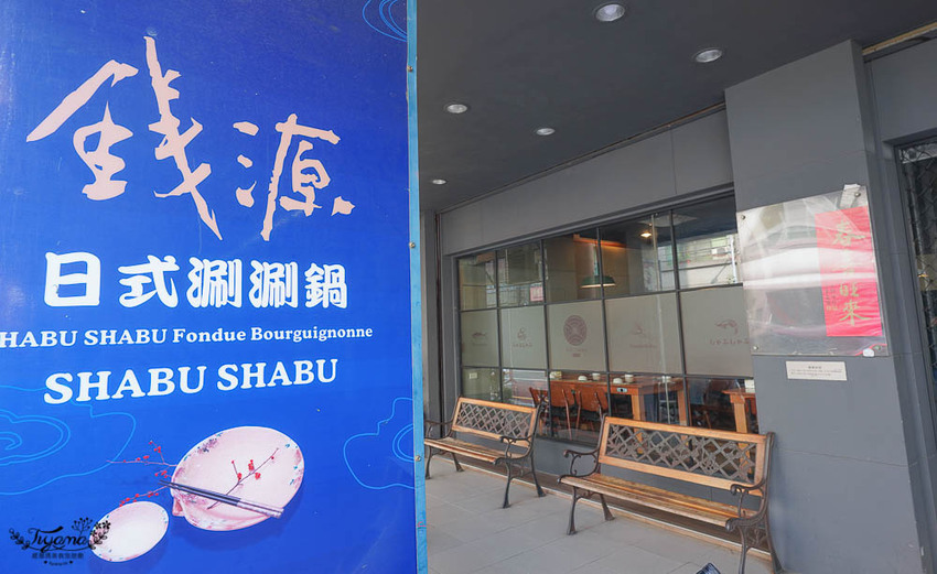 台南東區火鍋》錢源日式涮涮鍋崇道店，平價環境優，用料實在的台南老字號涮涮鍋，參加活動肉盤加量50% @緹雅瑪 美食旅遊趣