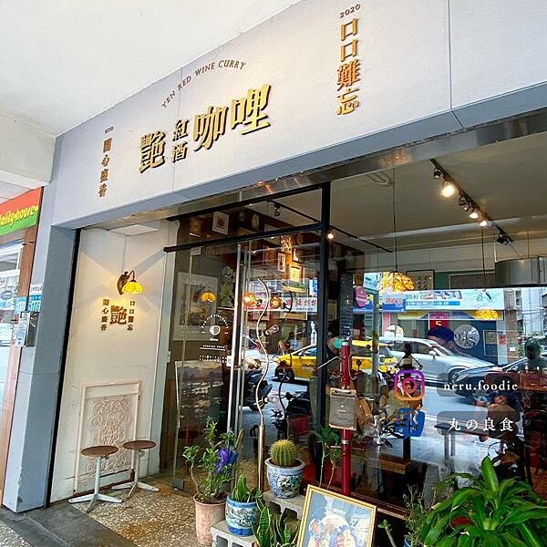 艷紅酒咖喱｜永和文青咖哩飯推薦 @neru.foodie / 丸の良食