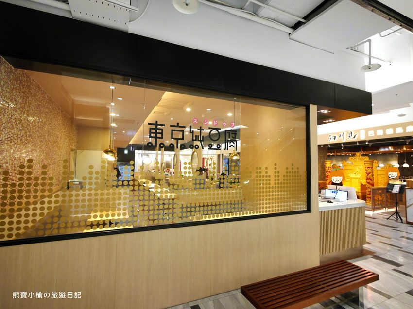 【新竹美食】東京純豆腐新竹SOGO店,新竹巨城百貨SOGO B1吃四方餐廳,日式手打烏龍麵套餐新上市!還有必吃的海之幸純豆腐鍋,鹽鹵豆腐超綿密,內文附詳細菜單價位介紹。 @熊寶小榆の旅遊日記