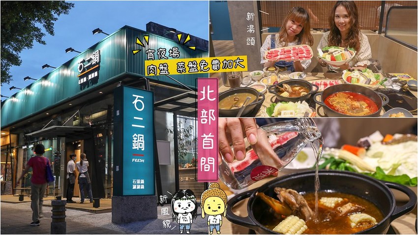 十二鍋菜單,台北火鍋,士林火鍋,火鍋消夜,石二鍋 • 12Fresh,石二鍋Fresh士林中正店,石二鍋Fresh菜單12Fresh菜單,石二鍋剝皮辣椒雞,石二鍋士林,石二鍋菜單,石二鍋訂位 @陳小可的吃喝玩樂