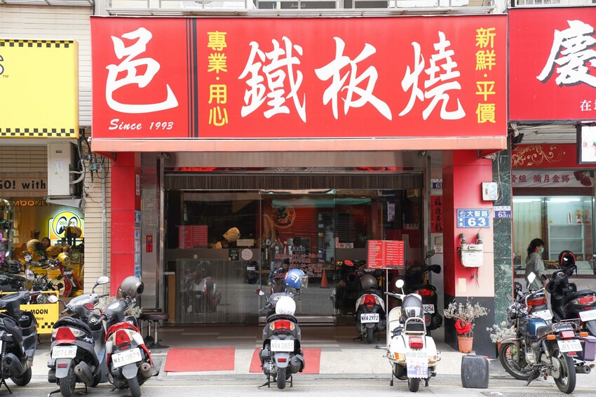 台中市東區【台中東區｜美食】邑鐵板燒。東區平價鐵板燒推薦，老字號堅持傳統料理方式，食材新鮮夠味