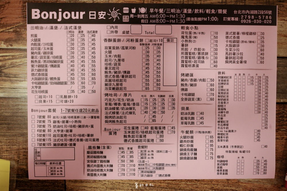 Bonjour日安早餐 早午餐套餐、炒飯、蛋餅、自製辣椒 新北早餐 新北美食 內湖美食 台北早安 內湖早午餐_-1.png