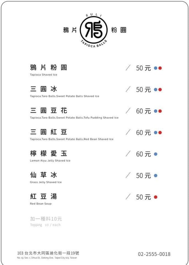 台北迪化街 │ 迪化街商圈 │大稻埕美食 │冰品 │鴉片粉圓 │路力迪化店