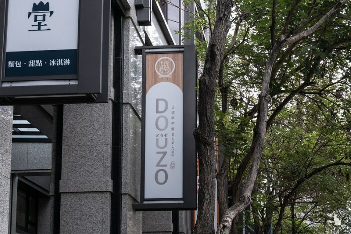 台中西屯｜蔬食 DOUZOどうぞ 純素日式餐飲風格，炸天婦羅好吃!