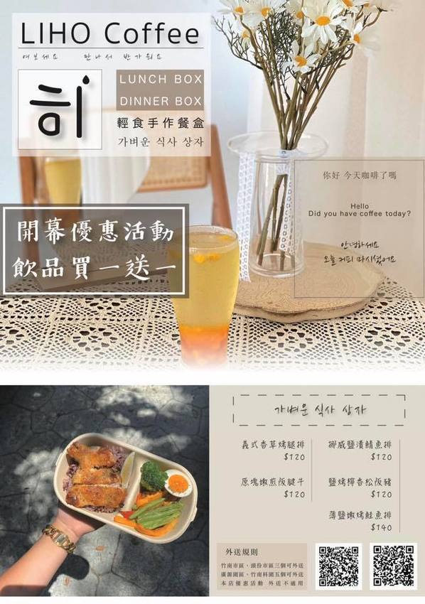 【苗栗頭份】尚順新開幕韓風『LIHO Coffee 輕食餐盒』，主打少油少鹽健康餐盒，還有咖啡、氣泡飲料、下午茶心型鬆餅優惠套餐可以選擇！ - 阿華田的美食日記