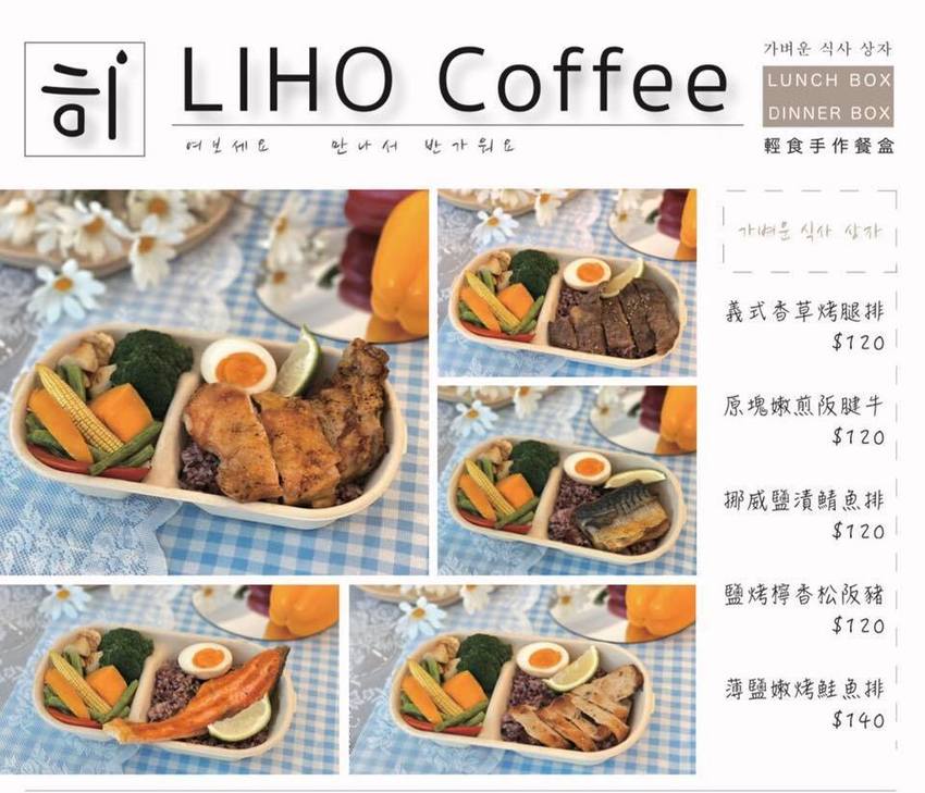 【苗栗頭份】尚順新開幕韓風『LIHO Coffee 輕食餐盒』，主打少油少鹽健康餐盒，還有咖啡、氣泡飲料、下午茶心型鬆餅優惠套餐可以選擇！ - 阿華田的美食日記