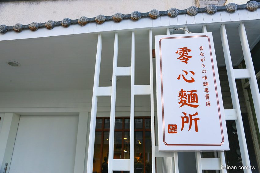 澎湖質感文青麵館藏濃濃古早味的麵「零心麵所」肉燥拌麵的清湯居然還用星巴克保溫瓶裝!! - 台南好Food遊
