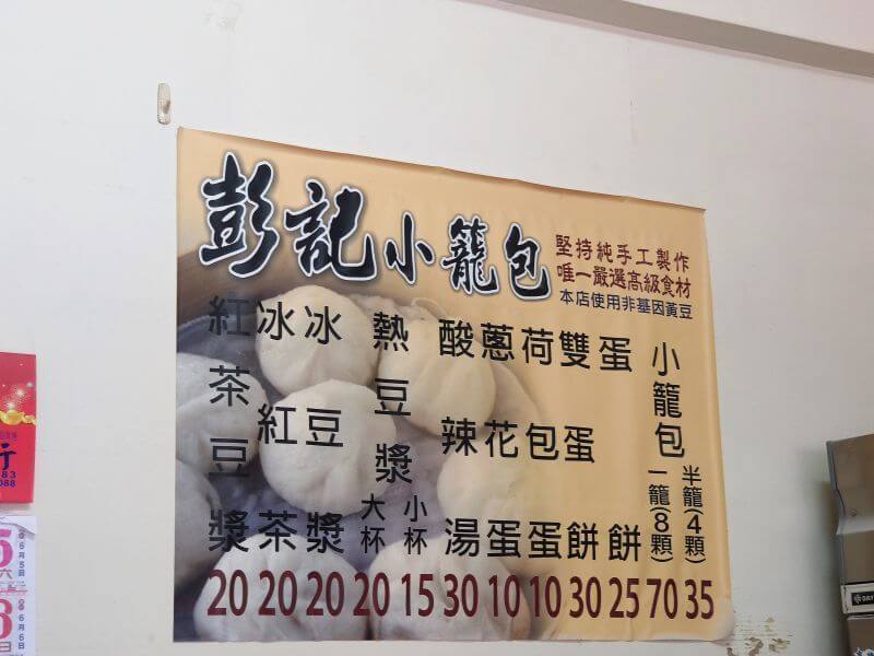 彭記小籠包 菜單