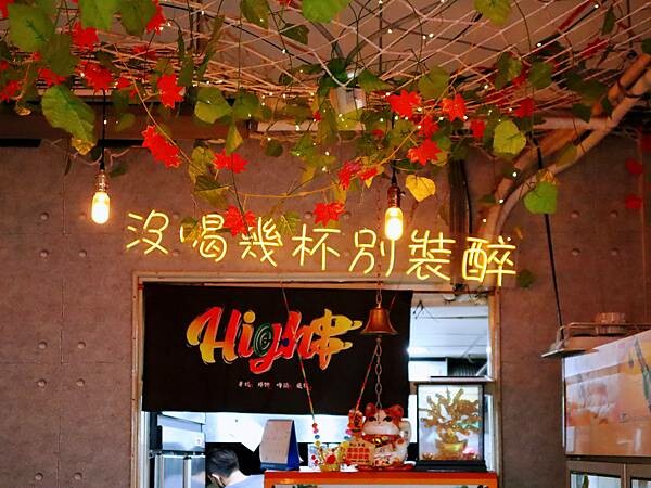 新北 板橋 食記 HIGH串燒 單身狗無罪.沒喝幾杯別裝醉~板橋區好吃到沒朋友的平價串燒店新北