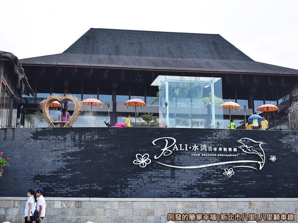 八里騎車趣26-水灣四季景觀餐廳.JPG