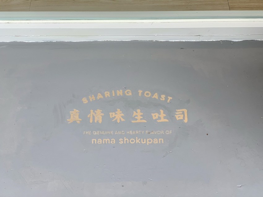 新竹竹北高鐵站新開幕日系『泩生吐司 Sharing Toast』生吐司專賣店，主要販售生吐司之外，也有生吐司丁丁、蜜糖生吐司條、果醬等等可以選擇！ - 阿華田的美食日記