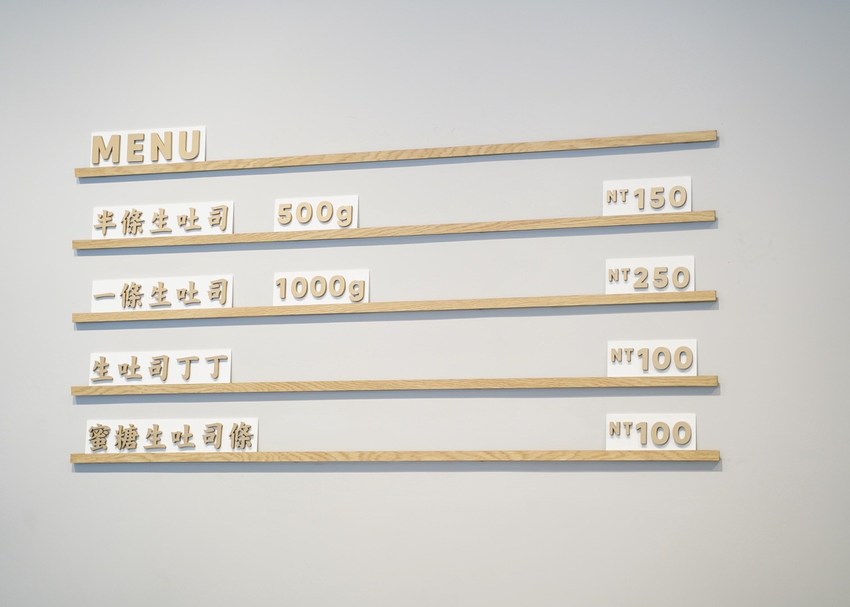 新竹竹北高鐵站新開幕日系『泩生吐司 Sharing Toast』生吐司專賣店，主要販售生吐司之外，也有生吐司丁丁、蜜糖生吐司條、果醬等等可以選擇！ - 阿華田的美食日記