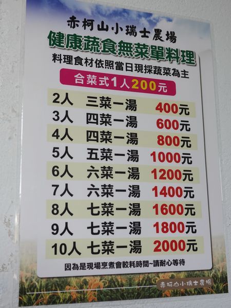 小瑞士農場無菜單料理價目表-赤科山.JPG
