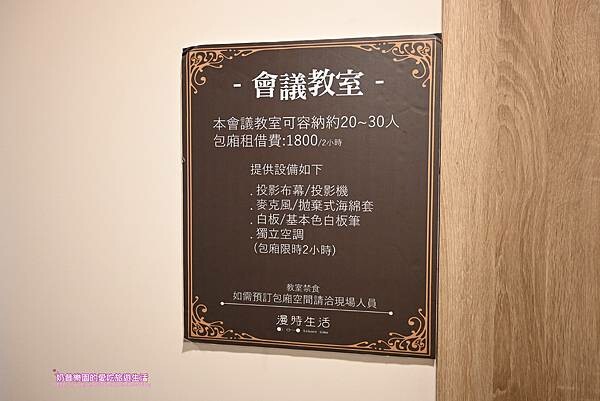 [台北內湖區]內湖不限時咖啡附插頭、包場出租會議首選～漫時生活咖啡館Leisure time-捷運港墘站