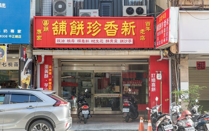 ▲彰化蛋黃酥推薦必買：新香珍餅店 /小虎食夢網 提供、WalkerLand窩客島整理