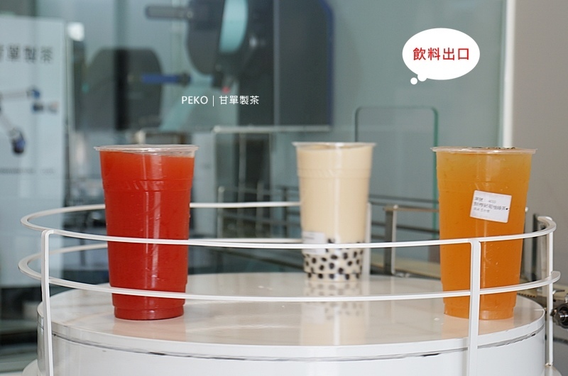 甘單製茶.內湖飲品.內湖飲料.甘單製茶菜單.機器人飲料店.自動化飲料店.甘單製茶外送.