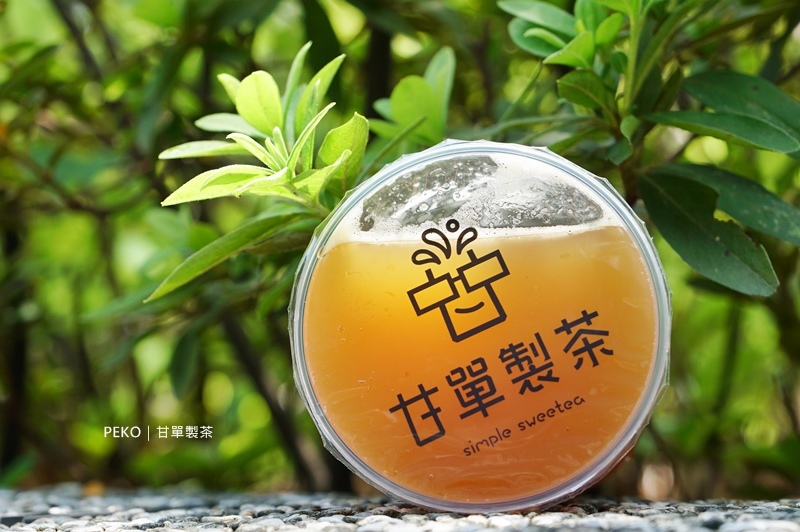 甘單製茶.內湖飲品.內湖飲料.甘單製茶菜單.機器人飲料店.自動化飲料店.甘單製茶外送.