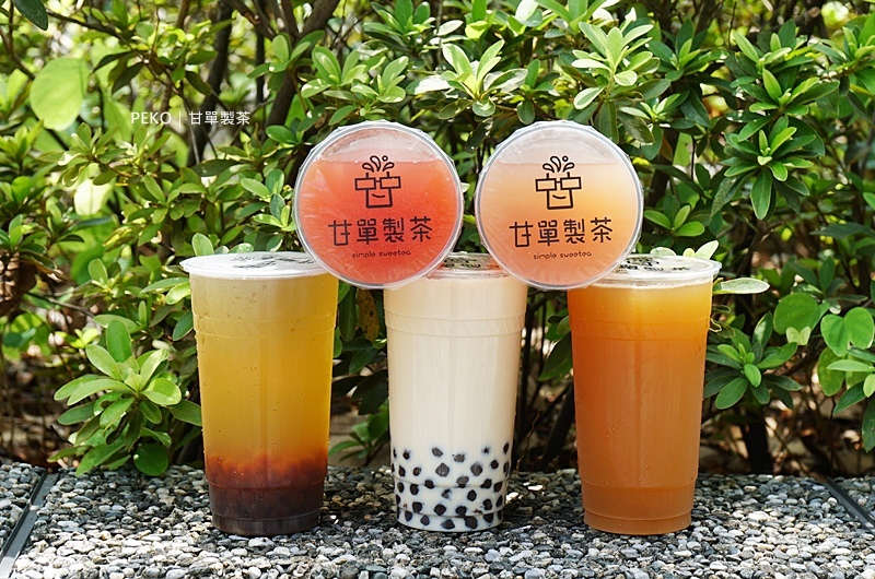 甘單製茶.內湖飲品.內湖飲料.甘單製茶菜單.機器人飲料店.自動化飲料店.甘單製茶外送.