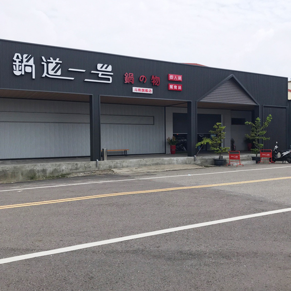 鍋道一號 斗南旗艦_200906_44.jpg