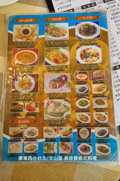 【台北/文山區】泰珍寶泰式料理