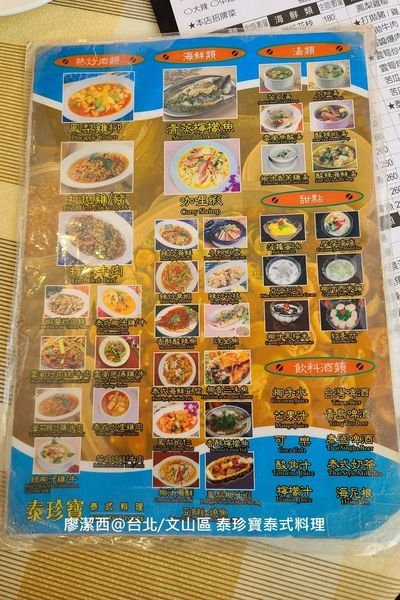【台北/文山區】泰珍寶泰式料理