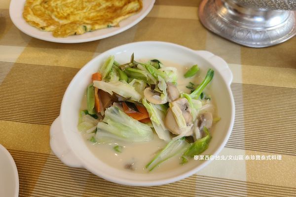 【台北/文山區】泰珍寶泰式料理