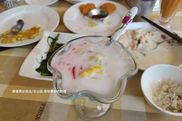 【台北/文山區】泰珍寶泰式料理