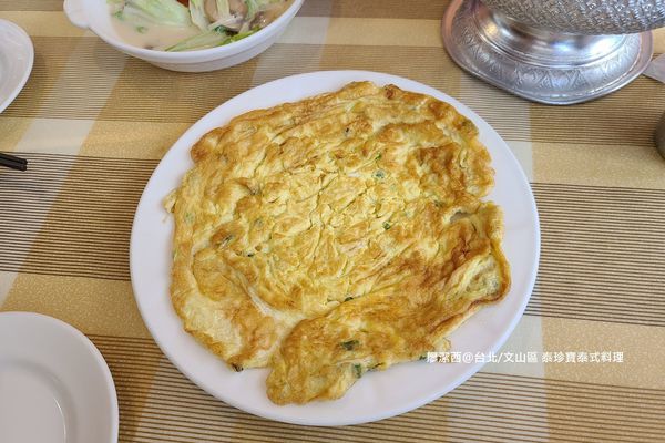 【台北/文山區】泰珍寶泰式料理