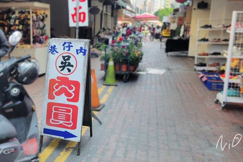 202402 雲林斗六 巷仔內吳記肉圓