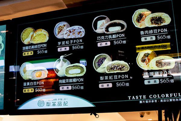 【台北美食】犁茶品記-百年老字號新創時代品牌,顛覆傳統,創意口味糕餅美食搶攻年輕市場