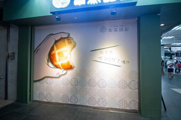 【台北美食】犁茶品記-百年老字號新創時代品牌,顛覆傳統,創意口味糕餅美食搶攻年輕市場