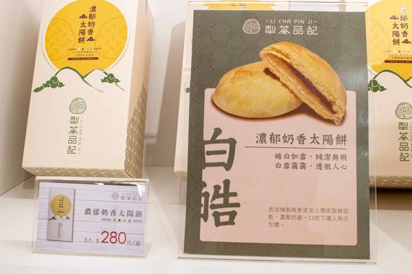 【台北美食】犁茶品記-百年老字號新創時代品牌,顛覆傳統,創意口味糕餅美食搶攻年輕市場