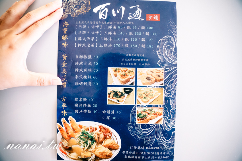員林 百川通食舖。招牌五鮮湯麵超浮誇，泰式臭豆腐 外酥脆 咬下噴汁 - Nana愛旅行札記