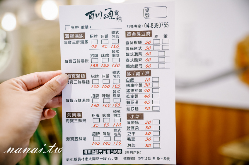 員林 百川通食舖。招牌五鮮湯麵超浮誇，泰式臭豆腐 外酥脆 咬下噴汁 - Nana愛旅行札記