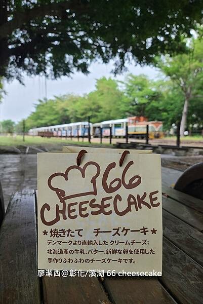 【彰化/溪湖】66 cheesecake 【彰化/溪湖】66 cheesecake