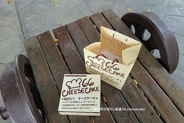 【彰化/溪湖】66 cheesecake 【彰化/溪湖】66 cheesecake