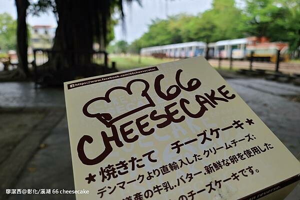 【彰化/溪湖】66 cheesecake 【彰化/溪湖】66 cheesecake