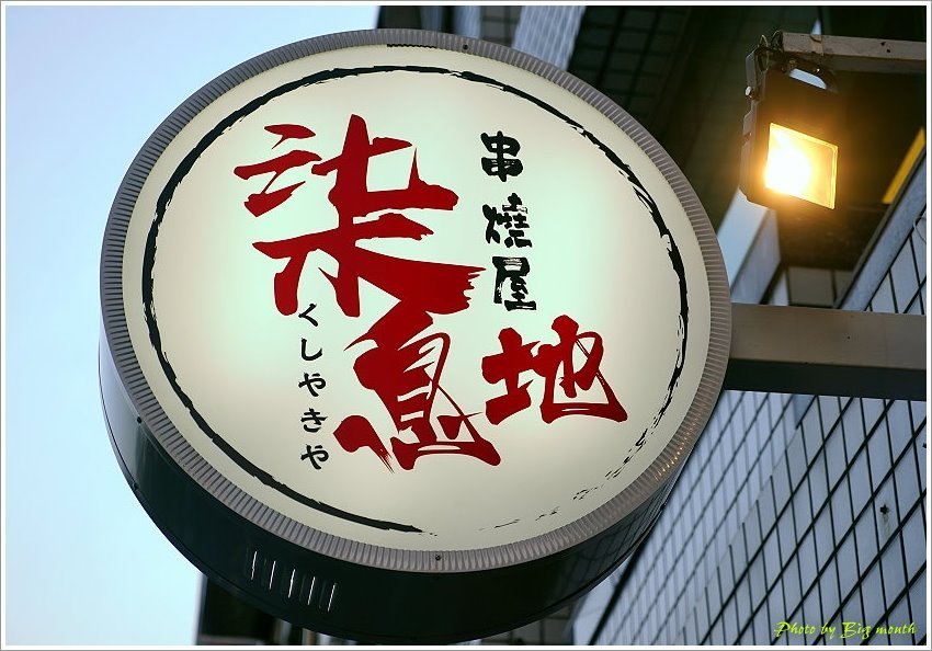 柒息地串燒屋 柒息地串燒屋