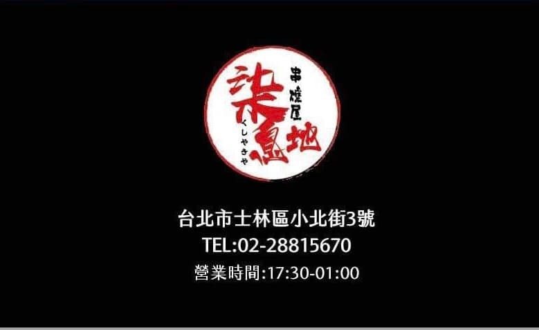 【士林夜市美食】柒息地串燒屋.平價好吃,下班小酌的好地方!