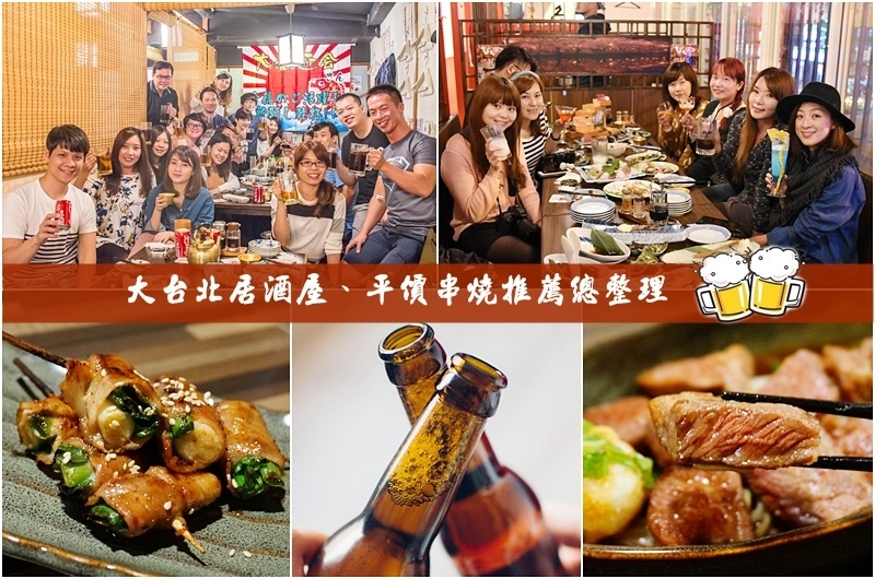 å±…é…’å±‹.å¹³åƒ¹ä¸²ç‡’.å°åŒ—å±…é…’å±‹.å±…é…’å±‹æŽ¨è–¦.ä¸­å±±ç«™å±…é…’å±‹.æ·±å¤œé£Ÿå ‚.èšé¤.