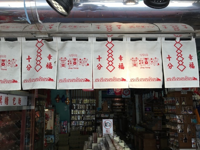 IMG_8130.JPG - 平溪天燈媒人進站