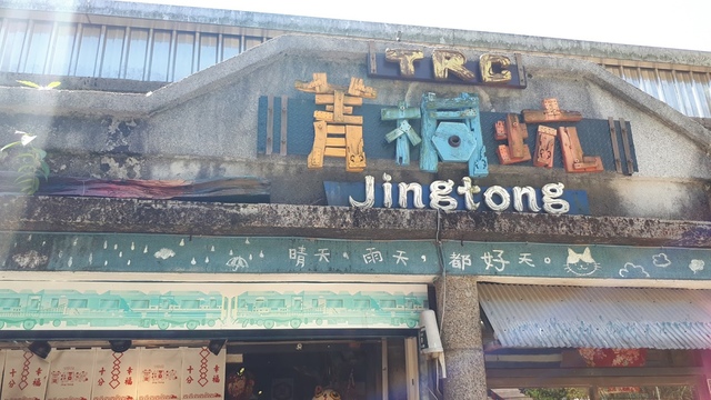 20170923_104741.jpg - 平溪天燈媒人進站