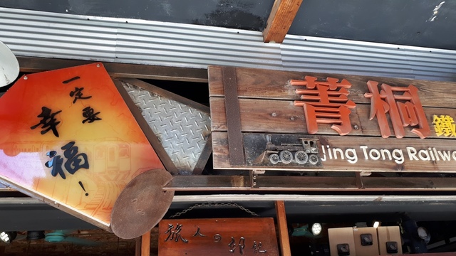 20170923_104454.jpg - 平溪天燈媒人進站