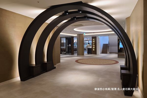 【桃園/龍潭】Fame Hall Garden Hotel名人堂花園大飯店