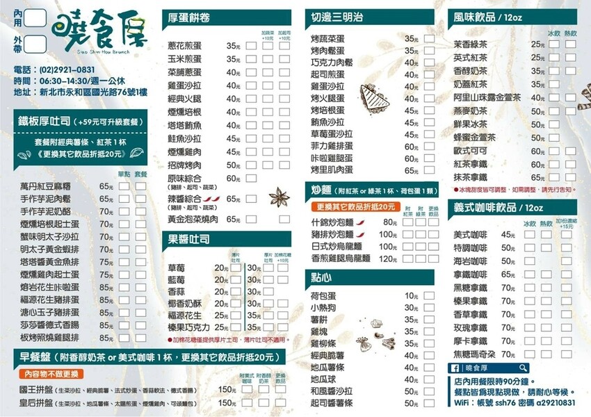 新北永和—曉食厚Brunch｜平價早餐2.0 酥脆厚蛋餅份量實在｜頂溪站、國光路、樂華夜市