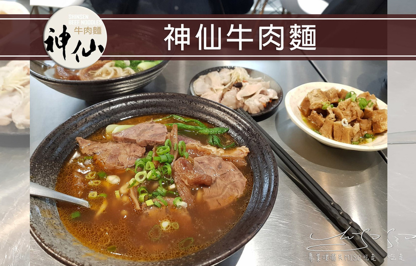 專業噗嚨共MISO吃走 神仙牛肉麵 coverphoto.jpg