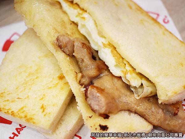 朝柴肉蛋吐司專賣23-招牌肉蛋吐司剖面.JPG