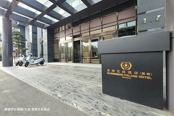 【嘉義/太保】長榮文苑酒店
