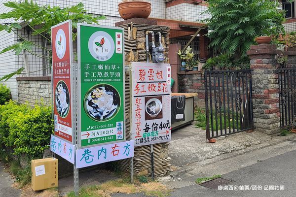 【苗栗/頭份】秋枝嫩仙草